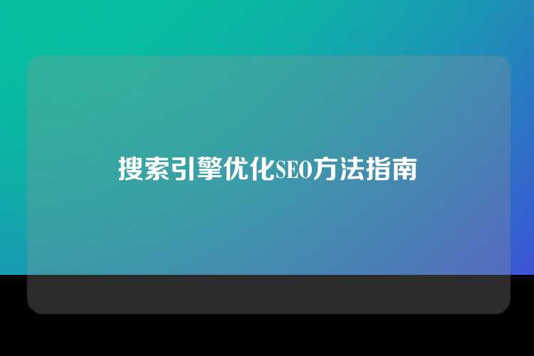 搜索引擎优化SEO方法指南
