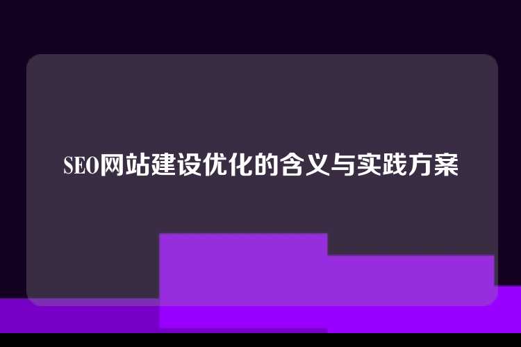 SEO网站建设优化的含义与实践方案