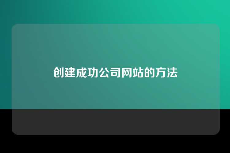 创建成功公司网站的方法