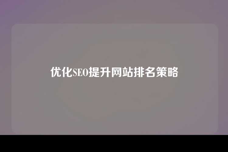 优化SEO提升网站排名策略