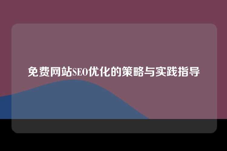 免费网站SEO优化的策略与实践指导
