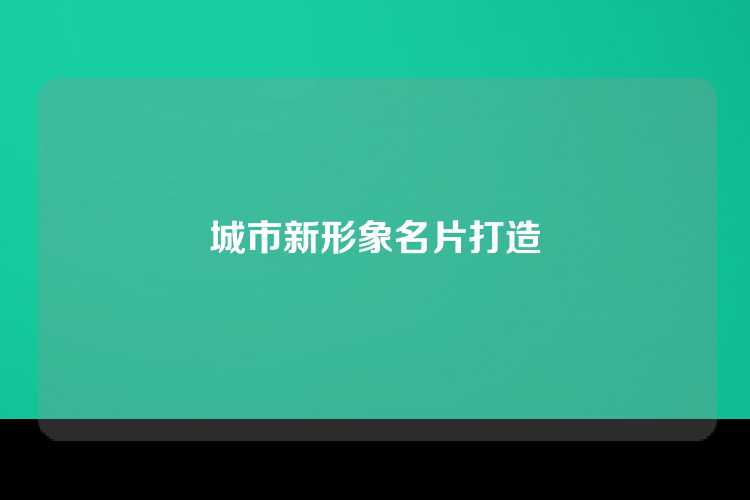 城市新形象名片打造