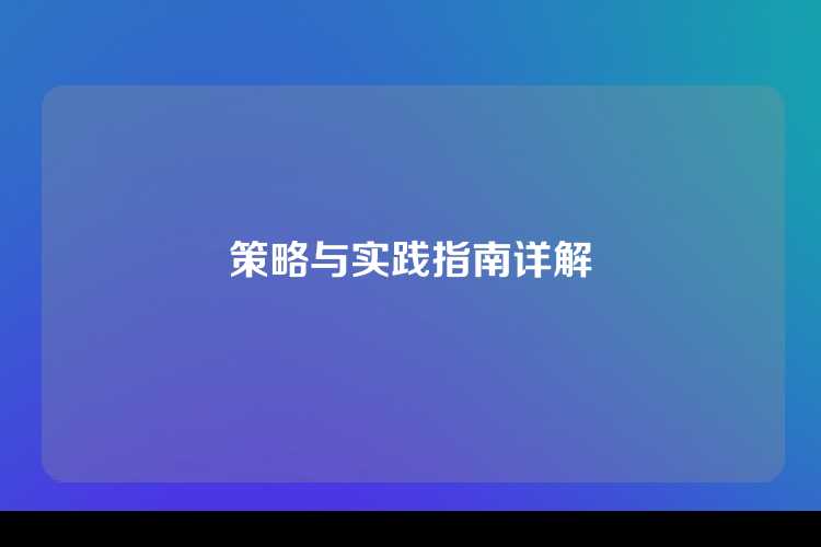策略与实践指南详解
