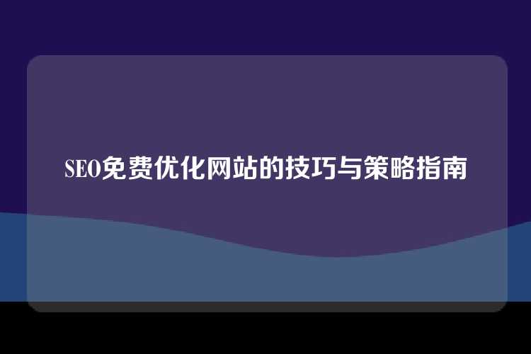 SEO免费优化网站的技巧与策略指南