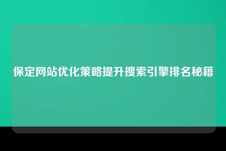 保定网站优化策略提升搜索引擎排名秘籍