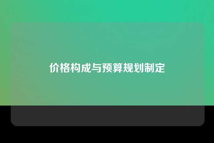 价格构成与预算规划制定