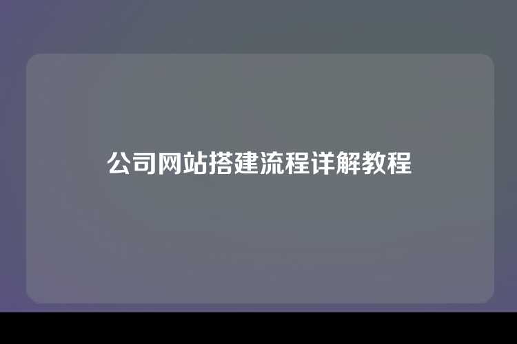 公司网站搭建流程详解教程