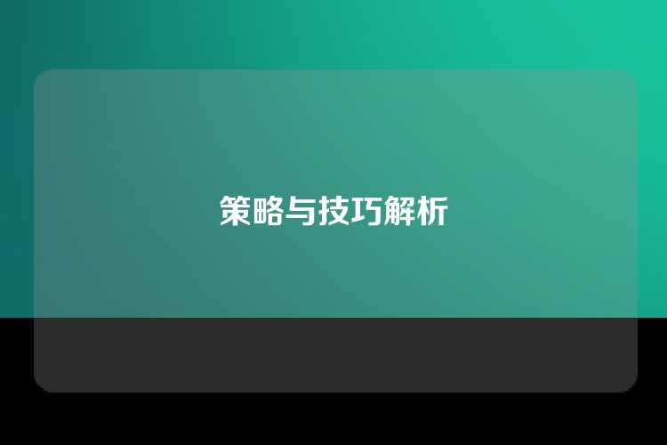 策略与技巧解析
