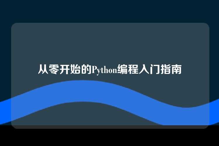 从零开始的Python编程入门指南
