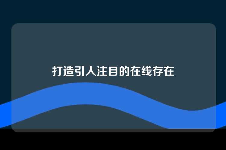 打造引人注目的在线存在
