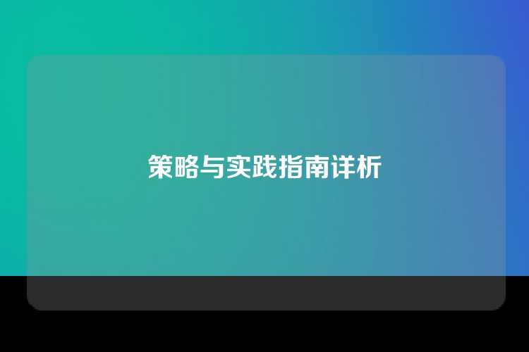 策略与实践指南详析