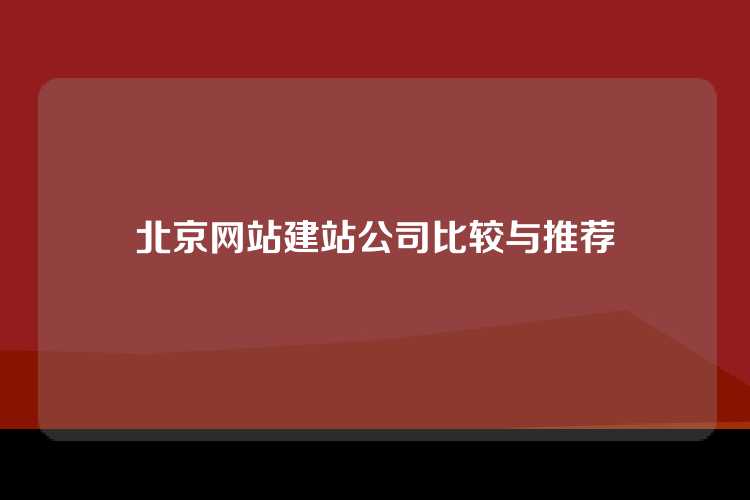 北京网站建站公司比较与推荐