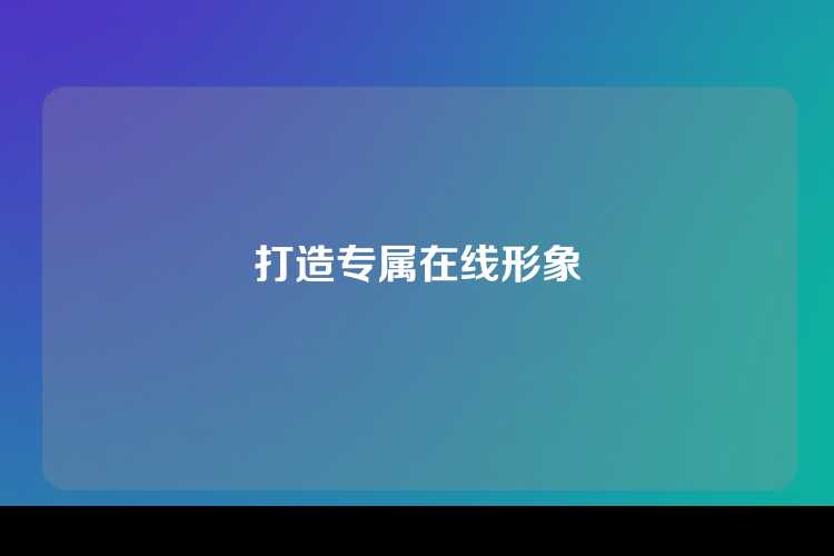 打造专属在线形象