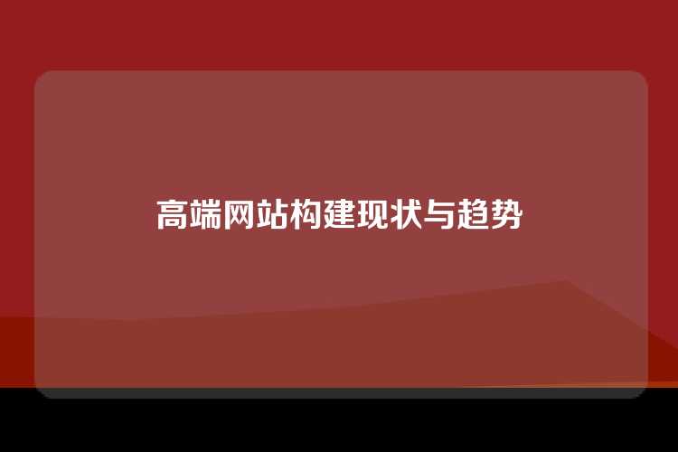 高端网站构建现状与趋势