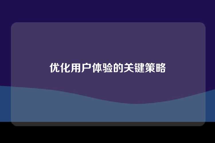 优化用户体验的关键策略