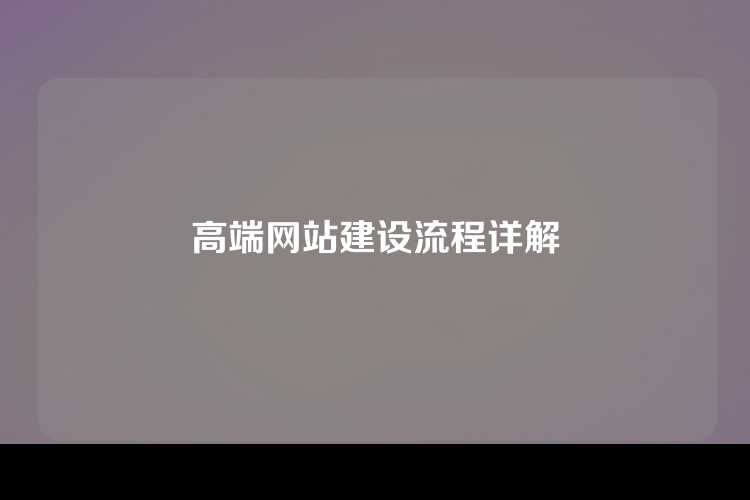 高端网站建设流程详解