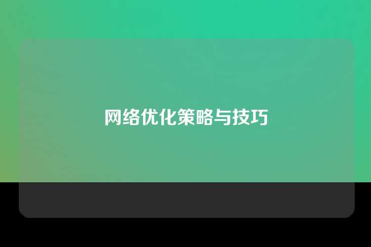 网络优化策略与技巧