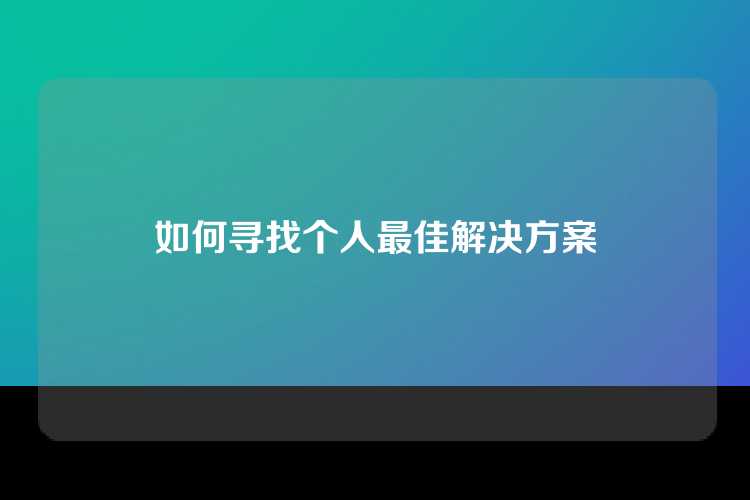如何寻找个人最佳解决方案