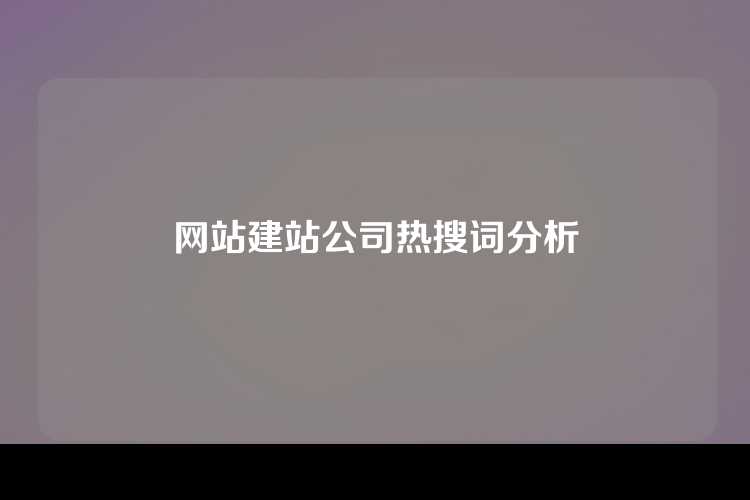 网站建站公司热搜词分析