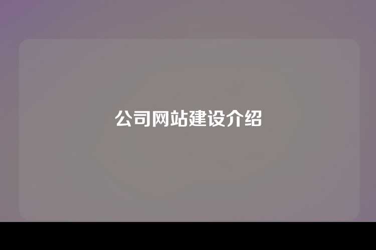 公司网站建设介绍
