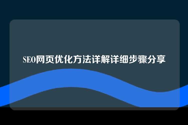 SEO网页优化方法详解详细步骤分享