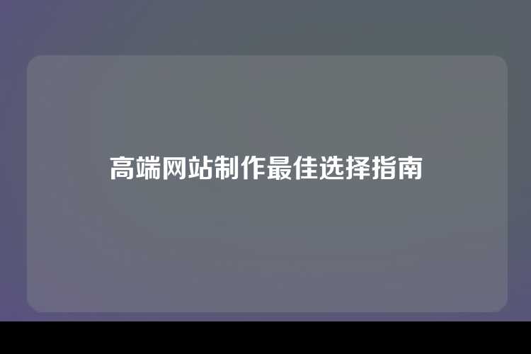 高端网站制作最佳选择指南