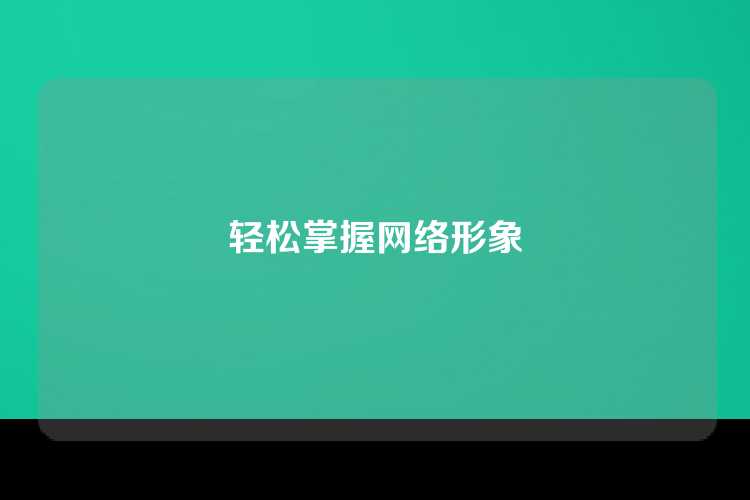 轻松掌握网络形象