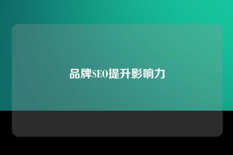 品牌SEO提升影响力
