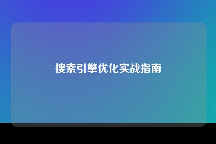 搜索引擎优化实战指南
