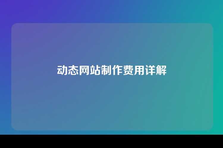 动态网站制作费用详解