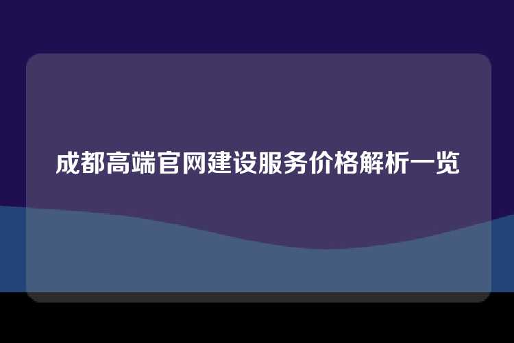 成都高端官网建设服务价格解析一览