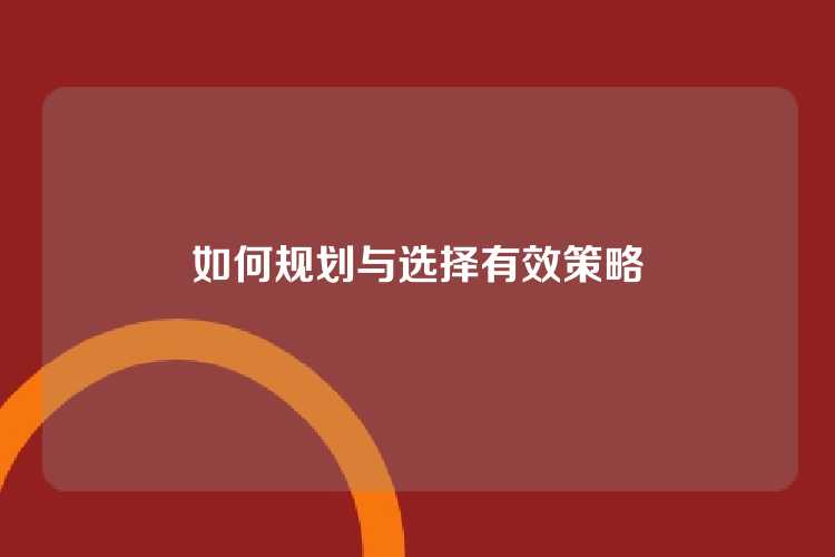 如何规划与选择有效策略