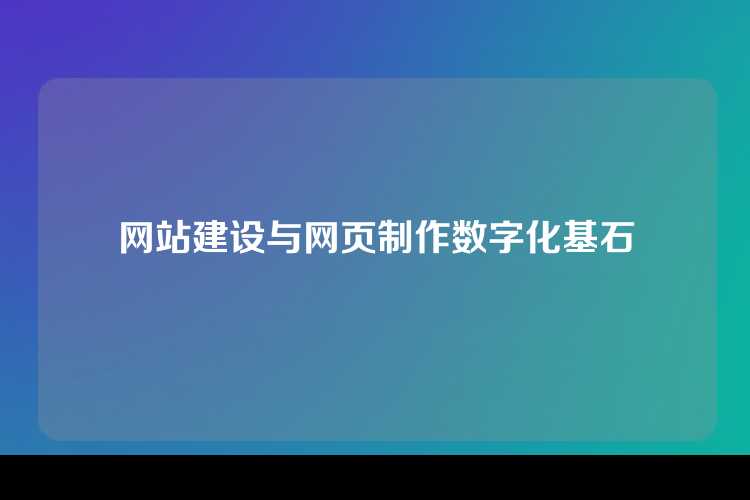 网站建设与网页制作数字化基石