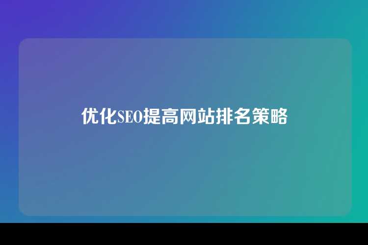 优化SEO提高网站排名策略