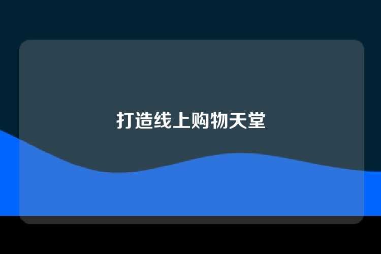 打造线上购物天堂