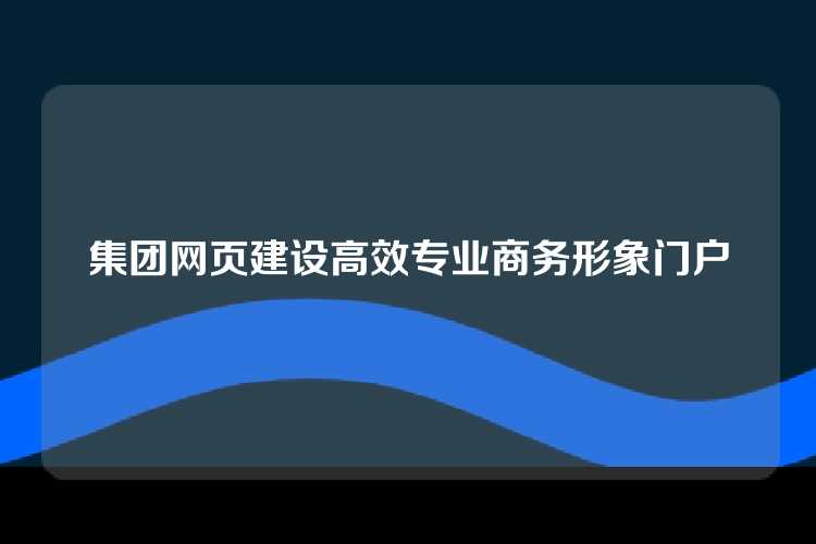集团网页建设高效专业商务形象门户