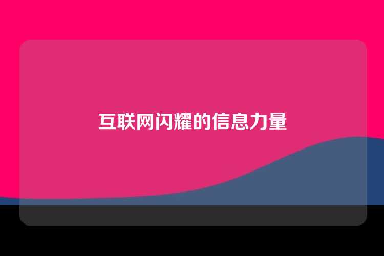 互联网闪耀的信息力量