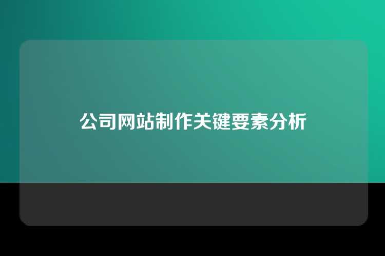 公司网站制作关键要素分析