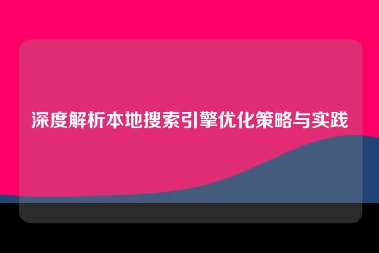 深度解析本地搜索引擎优化策略与实践