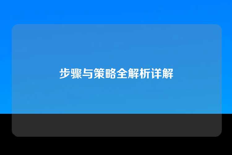 步骤与策略全解析详解