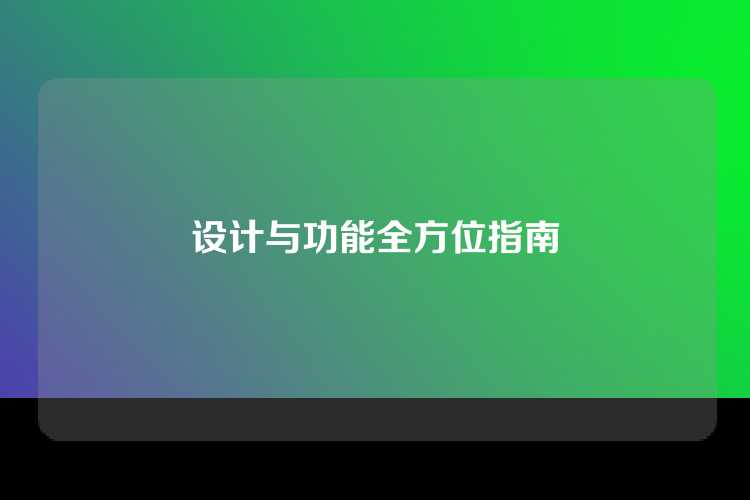 设计与功能全方位指南