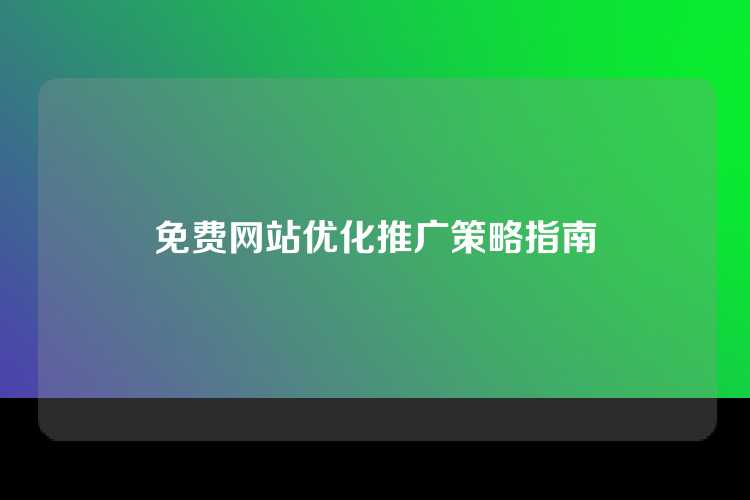 免费网站优化推广策略指南