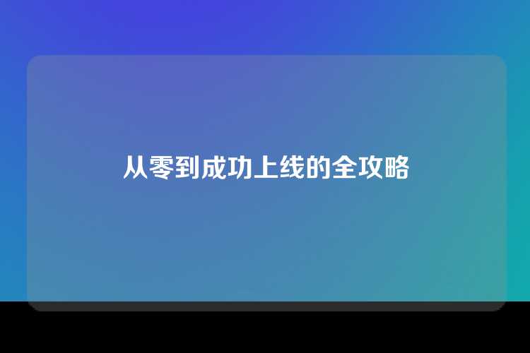 从零到成功上线的全攻略