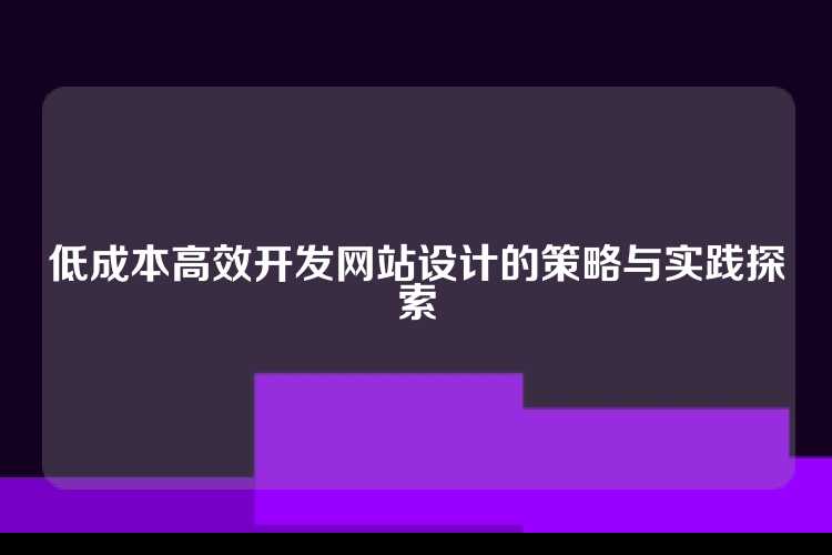 低成本高效开发网站设计的策略与实践探索