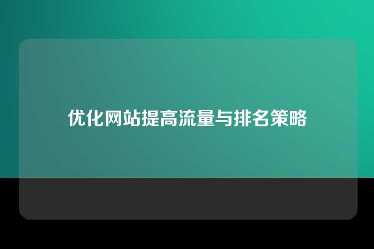 优化网站提高流量与排名策略