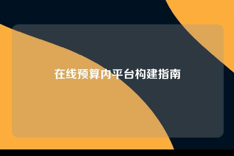 在线预算内平台构建指南