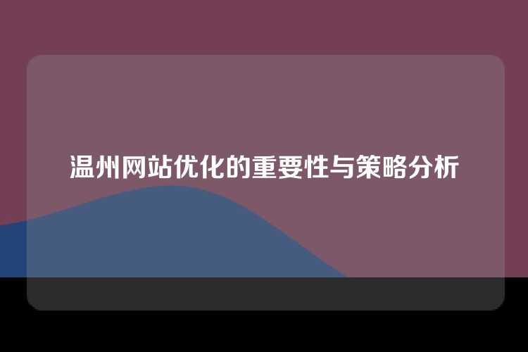 温州网站优化的重要性与策略分析