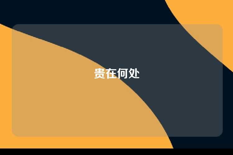 贵在何处