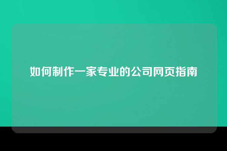 如何制作一家专业的公司网页指南