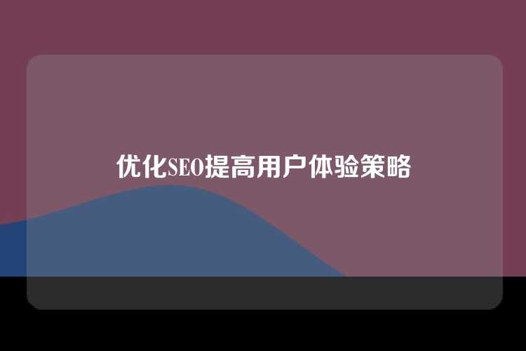 优化SEO提高用户体验策略
